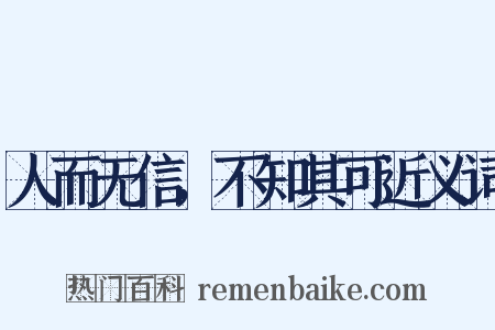 人而无信，不知其可近义词是什么意思的图片